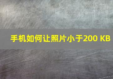 手机如何让照片小于200 KB